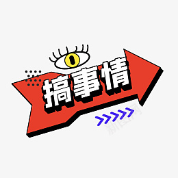 搞事情综艺花字png免抠素材_新图网 https://ixintu.com 波普拼贴 综艺花字 奇葩说 孟菲斯 搞事情 流行词 波普 涂鸦 热搜 热门 箭头 综艺 视频