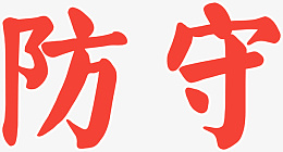 防守艺术字体png免抠素材_新图网 https://ixintu.com 防守 进攻 鼓励 加油