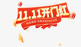 双十一开门红png免抠素材_新图网 https://ixintu.com 双11 开门红 字体 图标