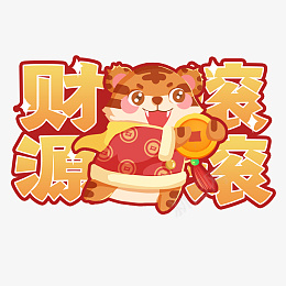 2022虎年金色春节新春吉祥财源滚滚png免抠素材_新图网 https://ixintu.com 虎年 金色 春节 新春 吉祥 财源滚滚