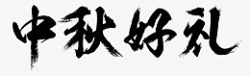 中秋好礼免扣字体素材