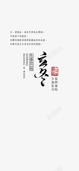 立冬创意文字元素psd免抠素材_新图网 https://ixintu.com 立冬 节气 艺术字 字体元素