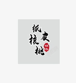 纸皮生核桃纸皮核桃标题文字高清图片