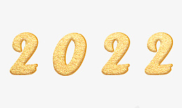 2022金色字体png免抠素材_新图网 https://ixintu.com 金色2022 2022 新年 春节