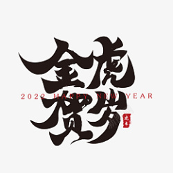 金虎贺岁新年春节祝福语毛笔书法字素材