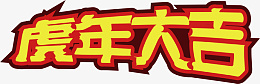 虎年大吉艺术字png免抠素材_新图网 https://ixintu.com 虎年 标题 艺术字 虎年大吉