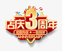 店庆3周年主题png免抠素材_新图网 https://ixintu.com 店庆 店庆3周年 3周年 周年店庆