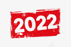 20222022年素材