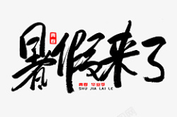 暑假来了书法艺术字素材