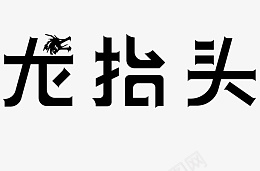 中国传统节日龙抬头ai免抠素材_新图网 https://ixintu.com 传统 古老的龙 节日 龙 龙抬头