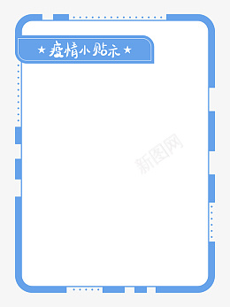 疫情小贴士简约蓝色边框png免抠素材_新图网 https://ixintu.com 小贴士 告知 告示 极简 疫情 简约 纯色 蓝色 边框 防疫