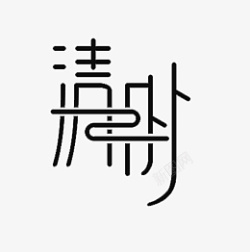 清明主题文字标题素材