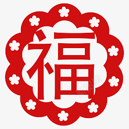 虎年新年福字贴窗花png免抠素材_新图网 https://ixintu.com 虎年 新年 福字 贴窗花