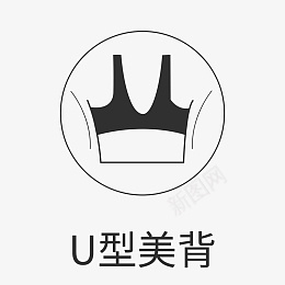 文胸图标U型美背psd_新图网 https://ixintu.com 文胸图标 图标 U型美背 U型