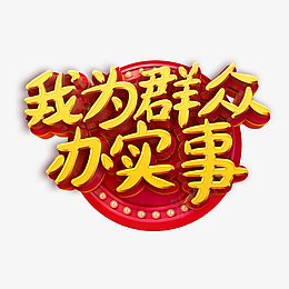 我为群众办大事字体设计卡通手绘png免抠素材_新图网 https://ixintu.com 卡通 字体 我为群众办大事 手绘 群众利益 设计