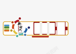 新时代文化墙素材