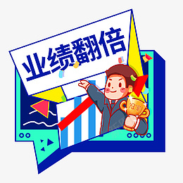 手举牌职场业绩翻倍陆png免抠素材_新图网 https://ixintu.com 业绩翻倍 企业文化 公司活动 手举牌 手持牌 拍照框 团建 年会 新年 职场 贴纸 框