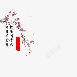 中国风文字花朵装饰png免抠素材_新图网 https://ixintu.com 中国风 文字 花朵 装饰
