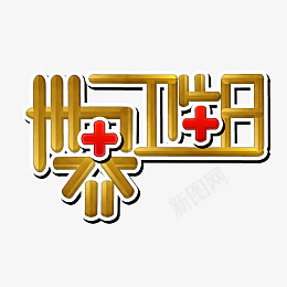 世界卫生日字体地球健康png免抠素材_新图网 https://ixintu.com 世界卫生日 字体 地球 健康