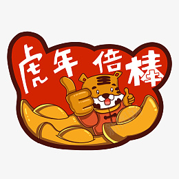 可爱风喜庆元宝虎年祝福标签png免抠素材_新图网 https://ixintu.com 可爱风 虎年 祝福 标签 喜庆