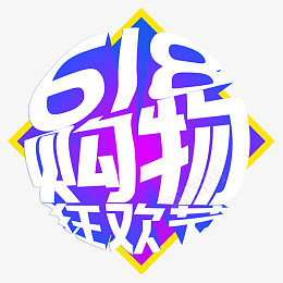 618购物狂欢节随便购psd免抠素材_新图网 https://ixintu.com 618 购物 狂欢 喜庆