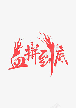 血拼到底艺术字素材元素png免抠素材_新图网 https://ixintu.com 火炬 血拼到底 红色 钜惠 折扣