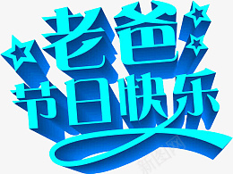 父爱父爱如山png免抠素材_新图网 https://ixintu.com 父爱 父爱如山 父亲节 父亲节海报 父亲节快乐 父亲节矢量素材 父亲节矢量图 父亲节素材 父亲节图片素材 父亲节文字 父亲节艺术字 父亲节元素