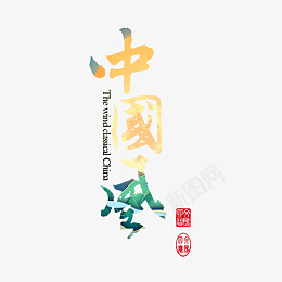 国潮中国风艺术字体设计月亮psd免抠素材_新图网 https://ixintu.com 国潮 艺术字体 设计 创意 透明