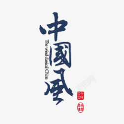 中国风字体艺术设计国潮风素材