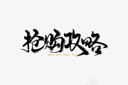 抢购攻略手写字素材