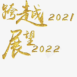 跨越2021展望2022png免抠素材_新图网 https://ixintu.com 字体 元素 浮雕 金属字