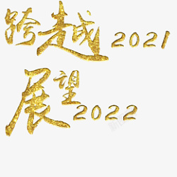 跨越2021展望2022素材