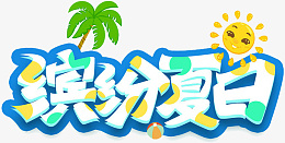 缤纷夏日绿色卡通创意艺术字png免抠素材_新图网 https://ixintu.com 缤纷夏日 绿色 卡通 创意 艺术字