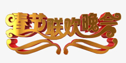春节新年祝福字体素材素材