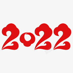 2022文字春节素材