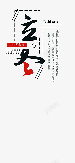 立冬由来文字排版psd免抠素材_新图网 https://ixintu.com 立冬文字 艺术字 素材 文字