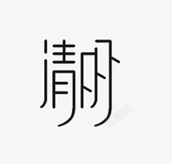 清明主题文字标题素材