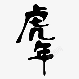 2022年虎年艺术字字体元素png免抠素材_新图网 https://ixintu.com 虎年 字体 艺术字 2022年 免扣