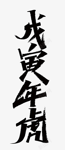 2022虎年艺术字毛笔字题png免抠素材_新图网 https://ixintu.com 2022 虎年 艺术字 标题