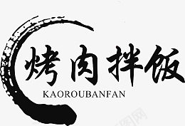 烤肉拌饭文字png免抠素材_新图网 https://ixintu.com 文字元素 烤肉拌饭 毛笔 文字 墨迹 食物