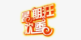 暑期狂欢促销png免抠素材_新图网 https://ixintu.com 促销 暑期 狂欢 艺术字