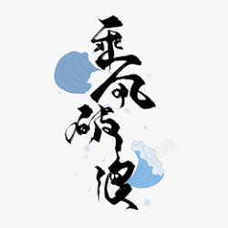 乘风破浪艺术素材