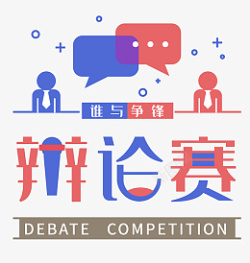 争辩辩论赛主题设计高清图片
