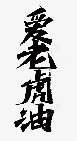 2022四字词语爱老虎油png免抠素材_新图网 https://ixintu.com 2022 四字词语 毛笔字 虎年