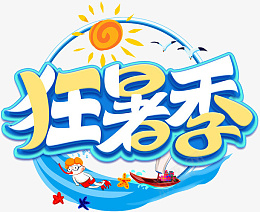 创意狂暑季卡通艺术字png免抠素材_新图网 https://ixintu.com 创意 狂暑季 卡通 艺术字