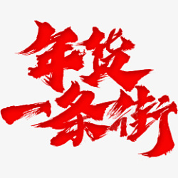 迎春纳福新年快乐过年了年货素材