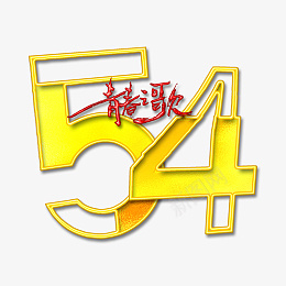 54青年节青春之歌psd免抠素材_新图网 https://ixintu.com 54 青年节 青春之歌 手写