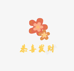 新年元素手绘小花文字素材