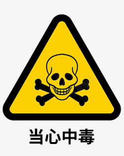 当心低温当心中毒标志标识高清图片