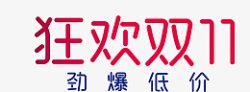 狂欢双11劲爆低价艺术字素材